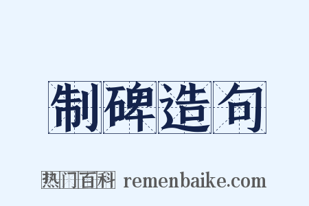 制碑造句是什么意思的图片
